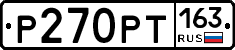 Р270РТ163 - 