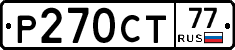 Р270СТ77 - 