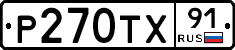 Р270ТХ91 - 