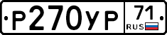 Р270УР71 - 