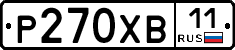 Р270ХВ11 - 