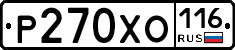 Р270ХО116 - 