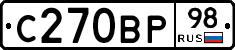 С270ВР98 - 
