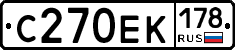 С270ЕК178 - 