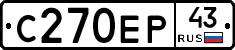 С270ЕР43 - 