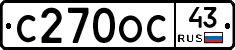 С270ОС43 - 