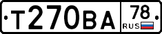 Т270ВА78 - 