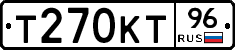 Т270КТ96 - 