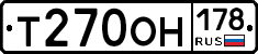 Т270ОН178 - 
