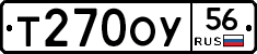 Т270ОУ56 - 