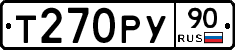 Т270РУ90 - 