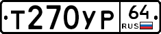 Т270УР64 - 