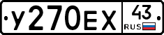 У270ЕХ43 - 