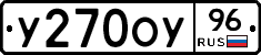 У270ОУ96 - 