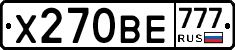 Х270ВЕ777 - 