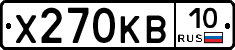 Х270КВ10 - 