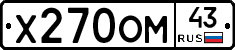 Х270ОМ43 - 