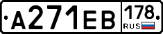 А271ЕВ178 - 