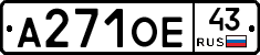 А271ОЕ43 - 