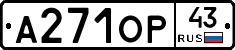 А271ОР43 - 