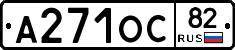А271ОС82 - 