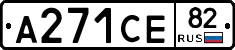 А271СЕ82 - 