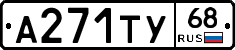 А271ТУ68 - 