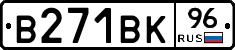 В271ВК96 - 