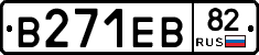В271ЕВ82 - 