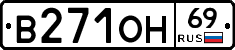 В271ОН69 - 