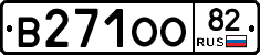В271ОО82 - 