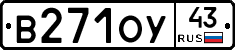 В271ОУ43 - 