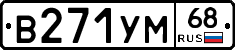 В271УМ68 - 