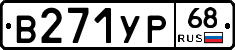 В271УР68 - 