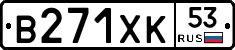 В271ХК53 - 