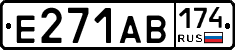 Е271АВ174 - 