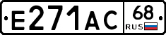 Е271АС68 - 