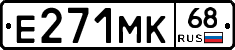 Е271МК68 - 