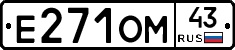 Е271ОМ43 - 
