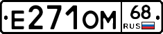 Е271ОМ68 - 