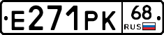Е271РК68 - 