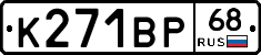 К271ВР68 - 