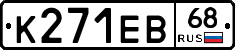 К271ЕВ68 - 