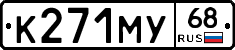 К271МУ68 - 