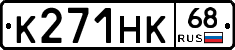 К271НК68 - 