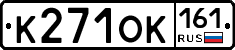 К271ОК161 - 