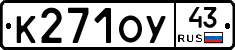 К271ОУ43 - 