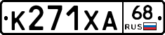 К271ХА68 - 