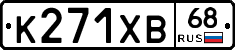 К271ХВ68 - 