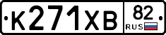 К271ХВ82 - 